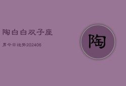 陶白白双子座男今日运势(6月15日)