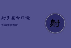 射手座今日运势4399(6月22日)