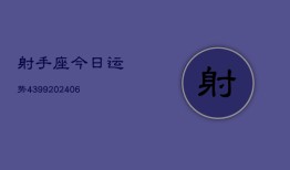 射手座今日运势4399(6月22日)