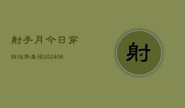 射手月今日穿搭运势查询(6月15日)