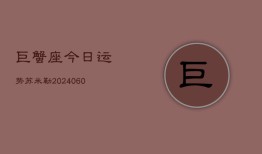 巨蟹座今日运势苏米勒(20240610)