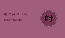 射手座今日运势详细分析(7月20日)