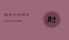 射手今日明日运势如何(6月15日)