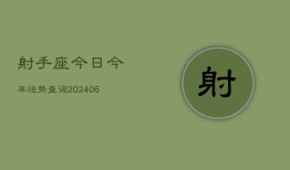 射手座今日今年运势查询(6月15日)