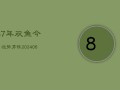 87年双鱼今日运势男性(6月15日)