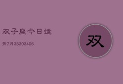 双子座今日运势7月25(6月15日)