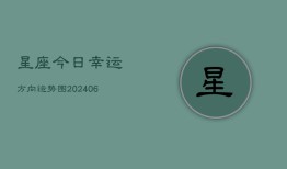 星座今日幸运方向运势图(6月22日)