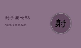 射手座女630运势今日(6月22日)