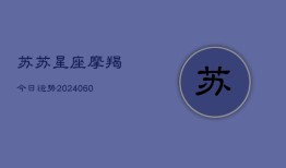 苏苏星座摩羯今日运势(20240610)