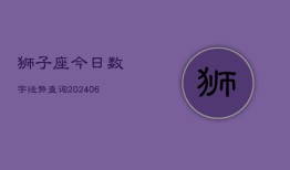 狮子座今日数字运势查询(6月15日)