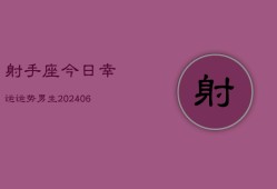 射手座今日幸运运势男生(6月22日)