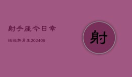 射手座今日幸运运势男生(6月22日)