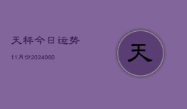 天秤今日运势11月份(20240610)