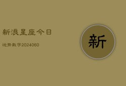 新浪星座今日运势数字(6月15日)