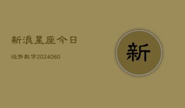 新浪星座今日运势数字(6月15日)