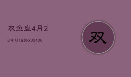 双鱼座4月28今日运势(6月15日)