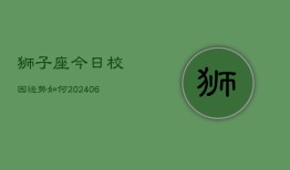 狮子座今日校园运势如何(6月15日)