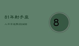 81年射手座人今日运势(6月15日)