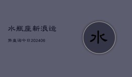 水瓶座新浪运势查询今日(6月22日)