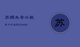 苏珊米奇水瓶座今日运势(6月22日)