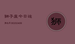 狮子座今日运势8月30(20240613)