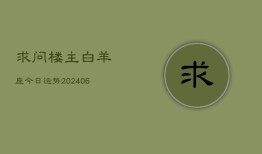 求问楼主白羊座今日运势(7月20日)