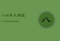 八四年天蝎座今日运势(20240610)