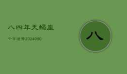 八四年天蝎座今日运势(20240610)