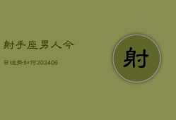 射手座男人今日运势如何(6月22日)