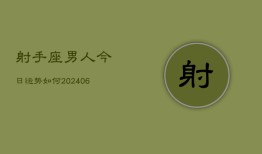 射手座男人今日运势如何(6月22日)