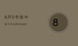 8月5号金牛座今日运势(7月20日)