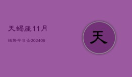 天蝎座11月运势今日女(6月15日)