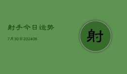 射手今日运势7月30日(6月22日)