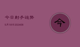 今日射手运势5月18日(7月20日)