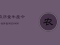 农历金牛座今日运势查询(6月15日)