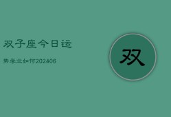 双子座今日运势学业如何(6月22日)