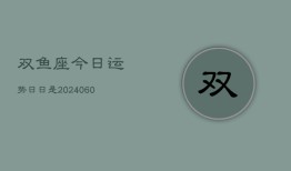 双鱼座今日运势日日是(20240606)