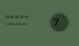 79年双子今日运势如何(6月15日)