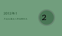 2012年1月出生属龙人命运解析：五行缺什么，个性与成长指南