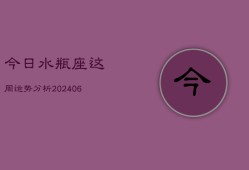 今日水瓶座这周运势分析(6月22日)