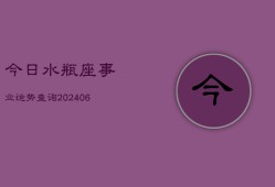 今日水瓶座事业运势查询(6月22日)