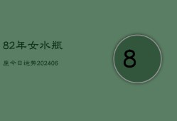 82年女水瓶座今日运势(6月15日)