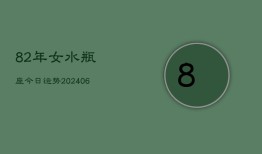 82年女水瓶座今日运势(6月15日)