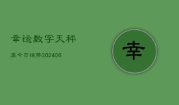 幸运数字天秤座今日运势(6月15日)