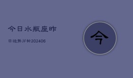 今日水瓶座昨日运势分析(6月22日)