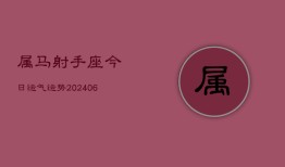 属马射手座今日运气运势(7月20日)