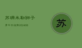 苏珊米勒狮子男今日运势(6月22日)