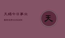 天蝎今日事业最新运势女(6月22日)