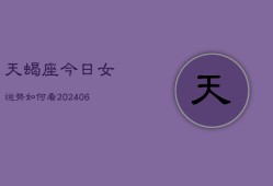 天蝎座今日女运势如何看(7月20日)