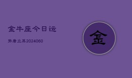 金牛座今日运势唐立其(20240606)